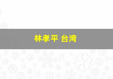 林孝平 台湾